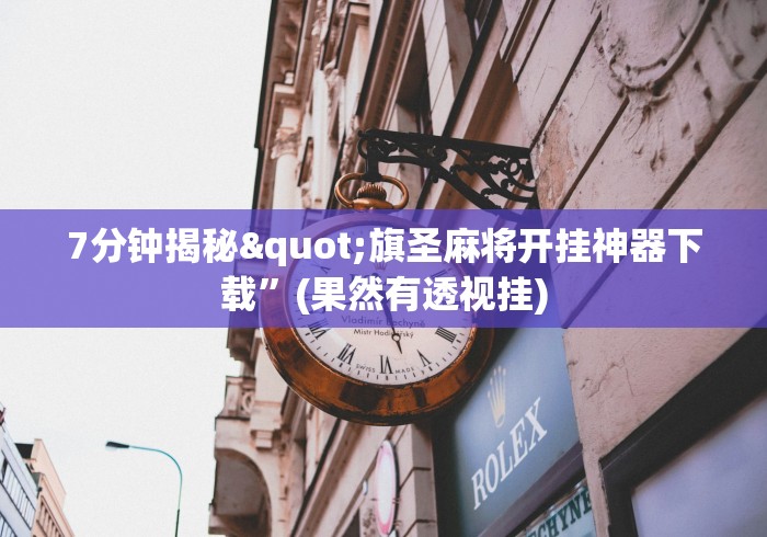 7分钟揭秘"旗圣麻将开挂神器下载	”(果然有透视挂)