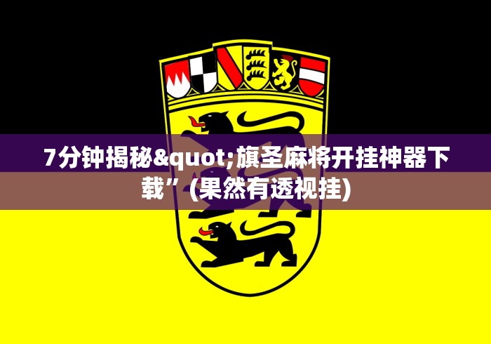 7分钟揭秘"旗圣麻将开挂神器下载”(果然有透视挂)