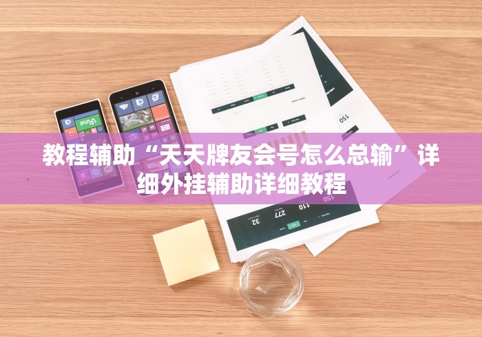 教程辅助“天天牌友会号怎么总输”详细外挂辅助详细教程