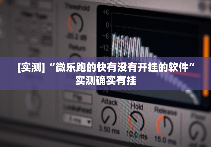 [实测]“微乐跑的快有没有开挂的软件”实测确实有挂