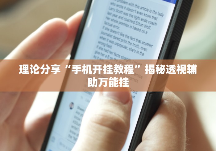 理论分享“手机开挂教程”揭秘透视辅助万能挂