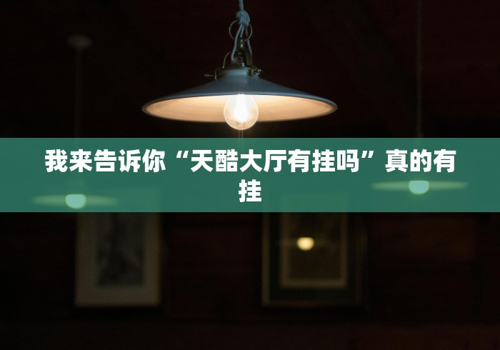 我来告诉你“天酷大厅有挂吗”真的有挂