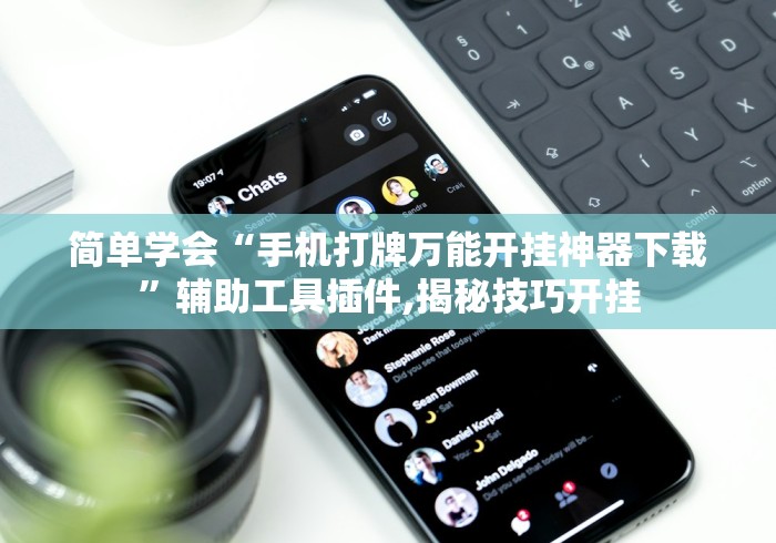 简单学会“手机打牌万能开挂神器下载	”辅助工具插件,揭秘技巧开挂