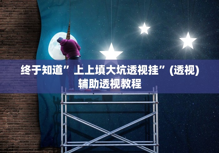 终于知道	”上上填大坑透视挂”(透视)辅助透视教程