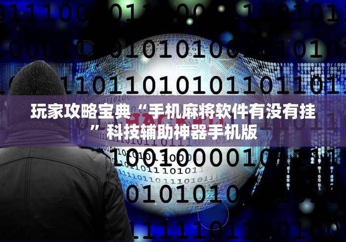 玩家攻略宝典“手机麻将软件有没有挂”科技辅助神器手机版