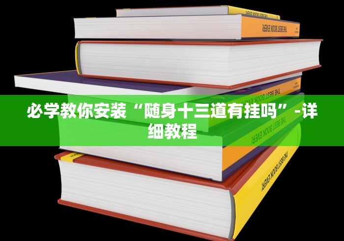 必学教你安装“随身十三道有挂吗”-详细教程