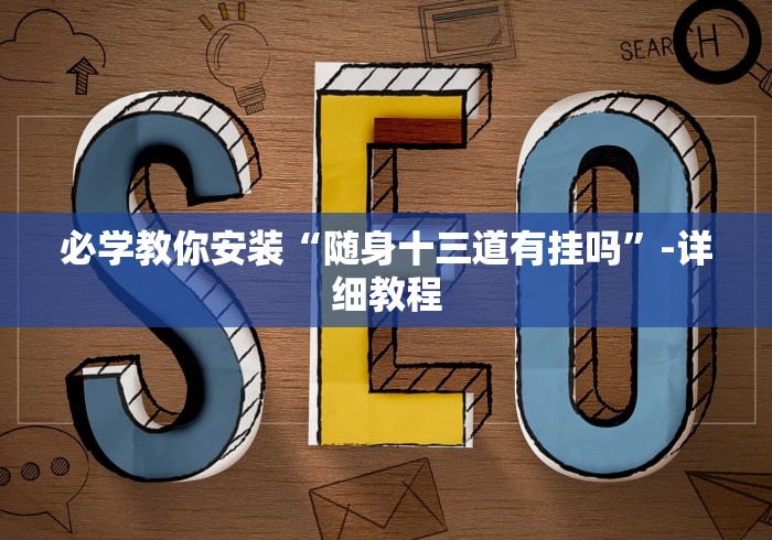 必学教你安装“随身十三道有挂吗”-详细教程