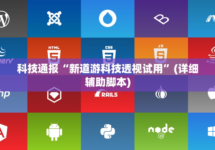 科技通报“新道游科技透视试用	”(详细辅助脚本)