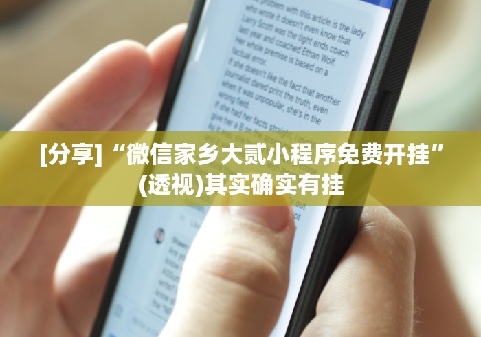 [分享]“微信家乡大贰小程序免费开挂	”(透视)其实确实有挂