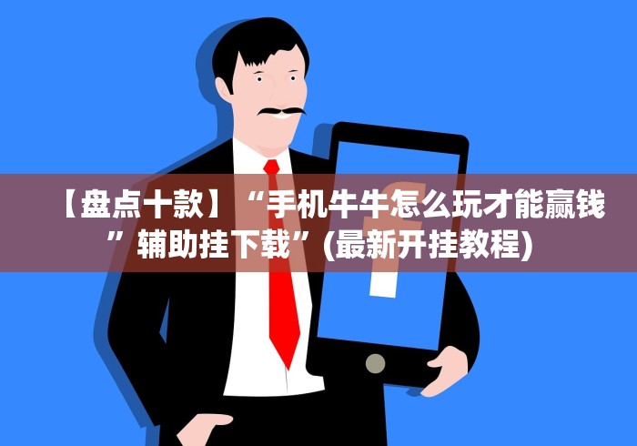【盘点十款】“手机牛牛怎么玩才能赢钱	”辅助挂下载”(最新开挂教程)