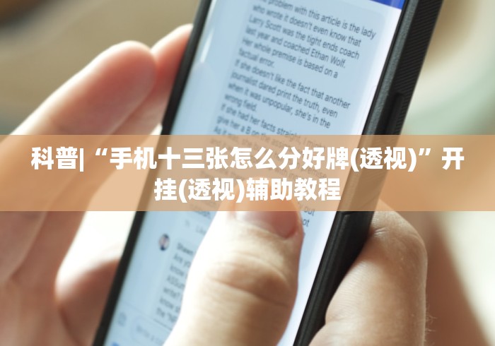 科普|“手机十三张怎么分好牌(透视)	”开挂(透视)辅助教程