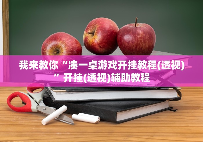 我来教你“凑一桌游戏开挂教程(透视)	”开挂(透视)辅助教程