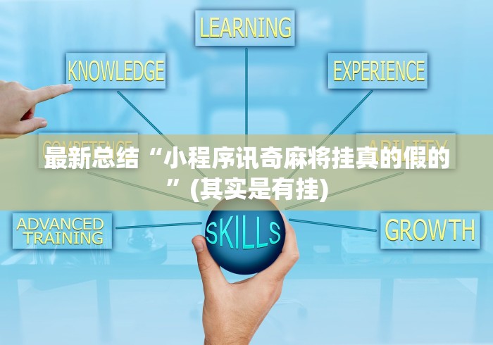 最新总结“小程序讯奇麻将挂真的假的	”(其实是有挂)