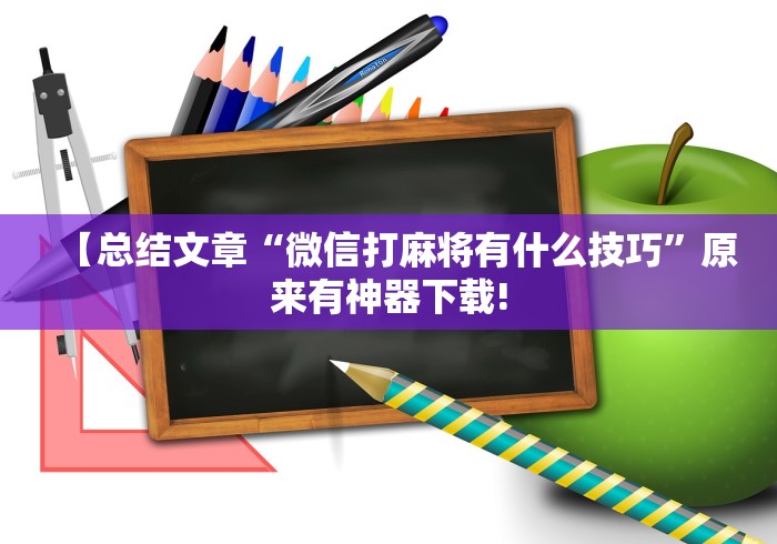 【总结文章“微信打麻将有什么技巧”原来有神器下载!