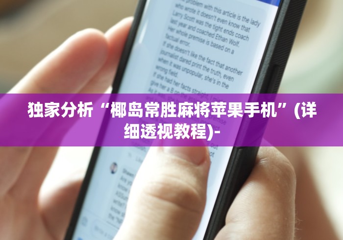 独家分析“椰岛常胜麻将苹果手机”(详细透视教程)-