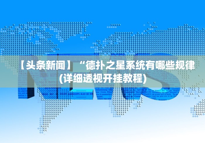 【头条新闻】“德扑之星系统有哪些规律(详细透视开挂教程) 【头条新闻】“德扑之星系统有哪些规律(详细透视开挂教程)