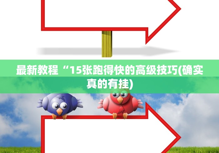 最新教程“15张跑得快的高级技巧(确实真的有挂)