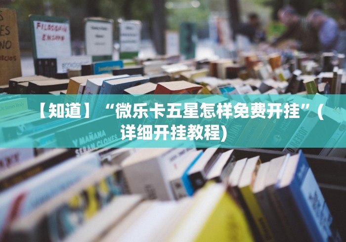 【知道】“微乐卡五星怎样免费开挂”(详细开挂教程)