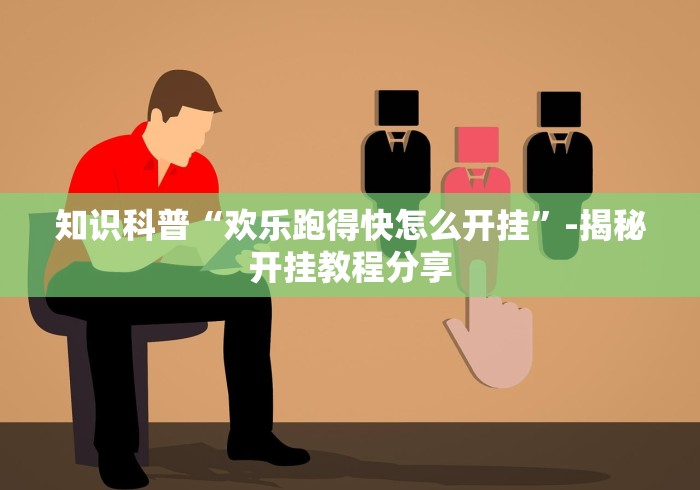 知识科普“欢乐跑得快怎么开挂”-揭秘开挂教程分享