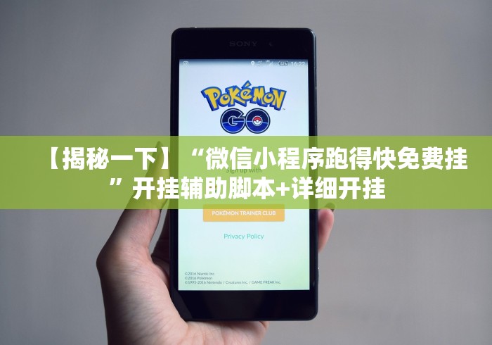 【揭秘一下】“微信小程序跑得快免费挂”开挂辅助脚本+详细开挂