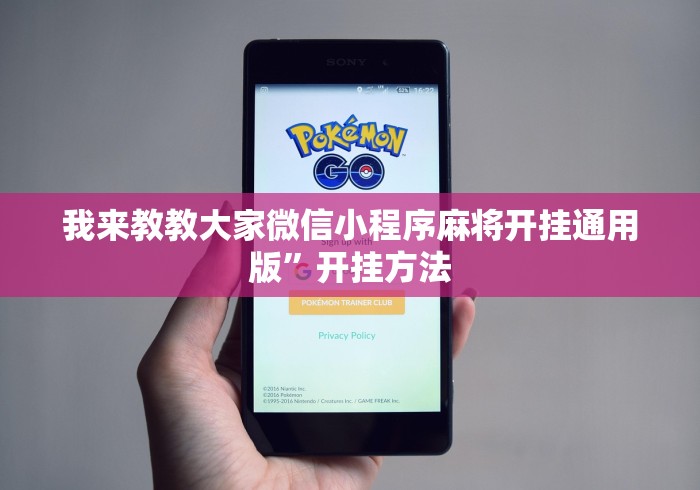 我来教教大家微信小程序麻将开挂通用版”开挂方法