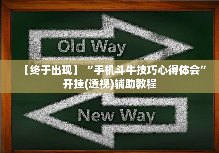 【终于出现】“手机斗牛技巧心得体会	”开挂(透视)辅助教程