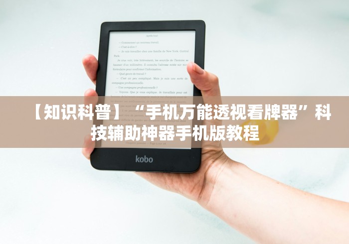 【知识科普】“手机万能透视看牌器”科技辅助神器手机版教程