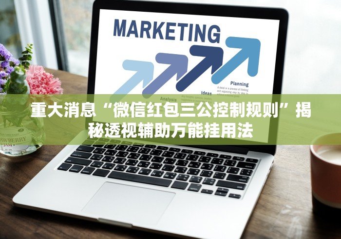 重大消息“微信红包三公控制规则”揭秘透视辅助万能挂用法