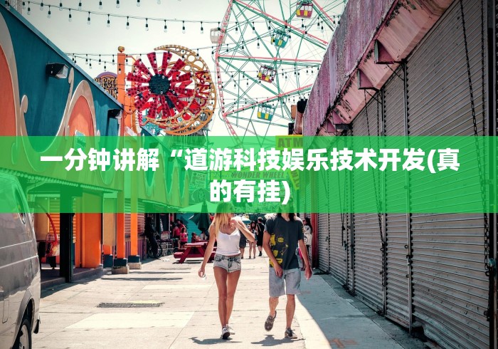 一分钟讲解“道游科技娱乐技术开发(真的有挂) 一分钟讲解“道游科技娱乐技术开发(真的有挂)