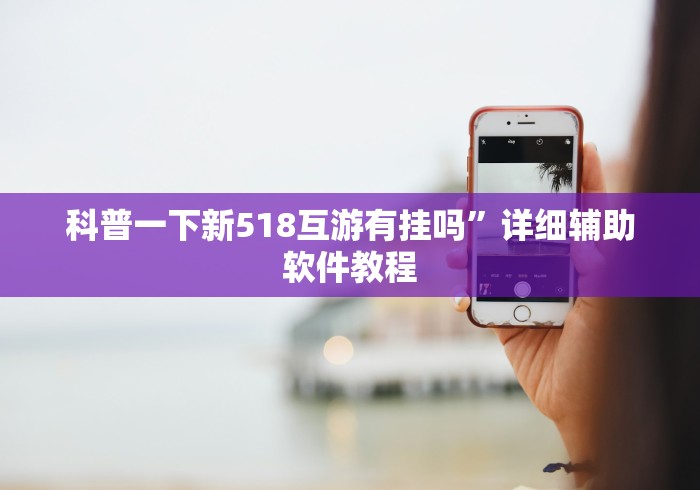 科普一下新518互游有挂吗	”详细辅助软件教程