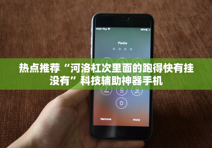 热点推荐“河洛杠次里面的跑得快有挂没有”科技辅助神器手机
