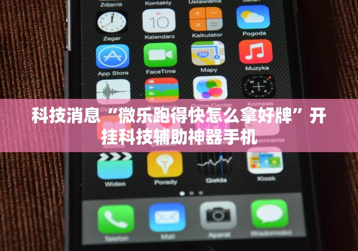 科技消息“微乐跑得快怎么拿好牌”开挂科技辅助神器手机