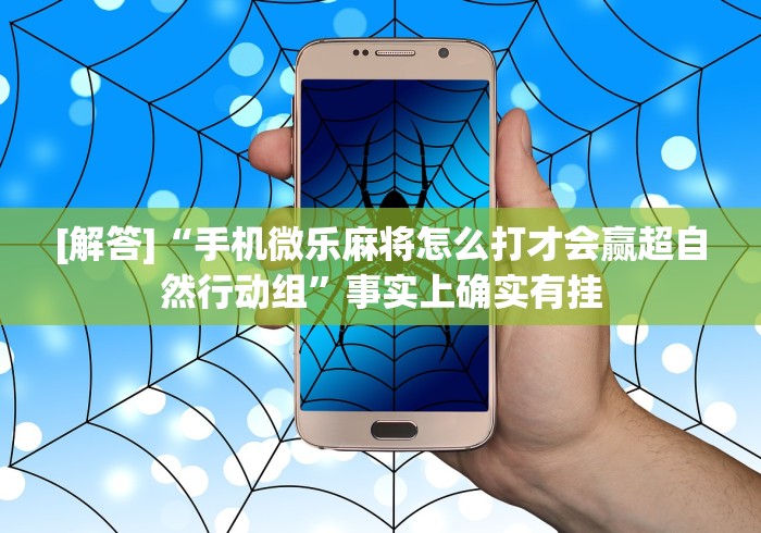 [解答]“手机微乐麻将怎么打才会赢超自然行动组”事实上确实有挂
