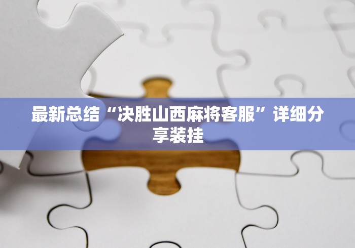 最新总结“决胜山西麻将客服”详细分享装挂
