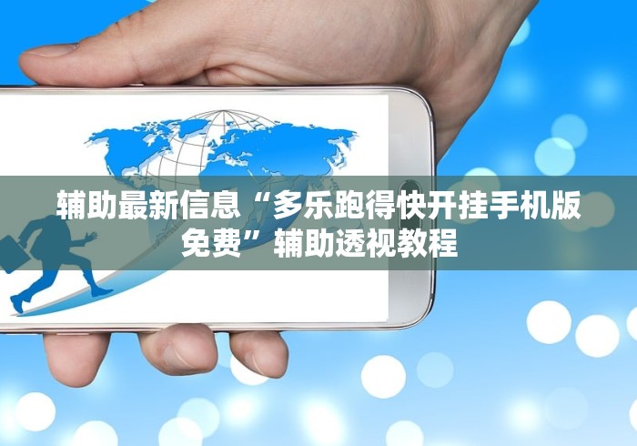 辅助最新信息“多乐跑得快开挂手机版免费	”辅助透视教程