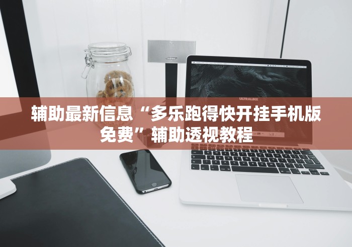 辅助最新信息“多乐跑得快开挂手机版免费”辅助透视教程