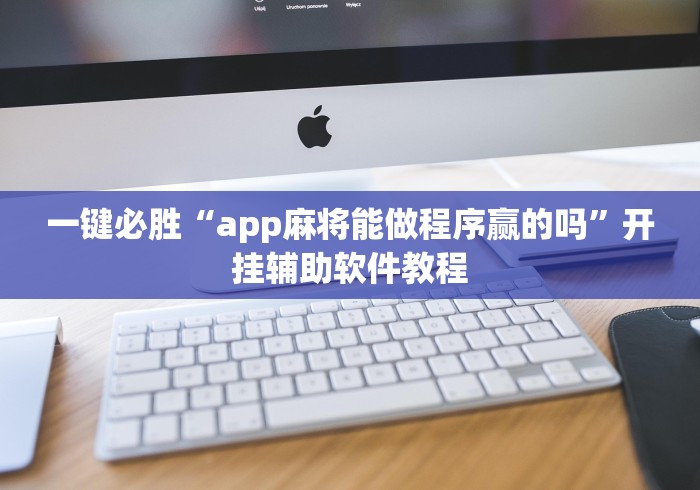 一键必胜“app麻将能做程序赢的吗”开挂辅助软件教程