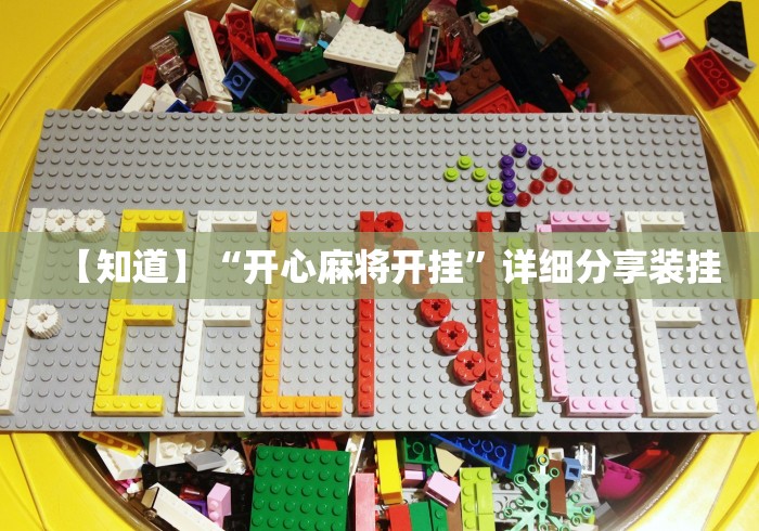 【知道】“开心麻将开挂”详细分享装挂