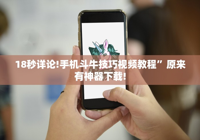 18秒详论!手机斗牛技巧视频教程	”原来有神器下载!