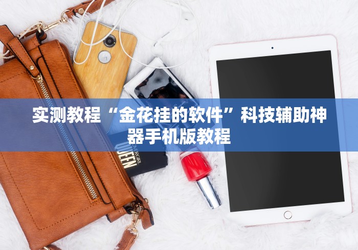 实测教程“金花挂的软件”科技辅助神器手机版教程