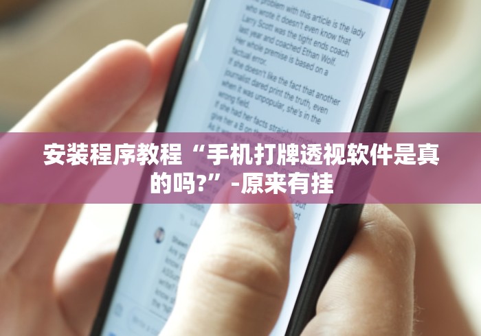 安装程序教程“手机打牌透视软件是真的吗?	”-原来有挂