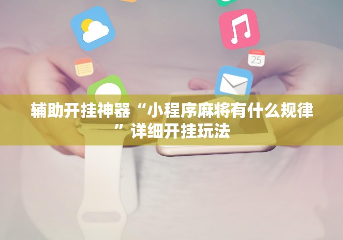 辅助开挂神器“小程序麻将有什么规律”详细开挂玩法