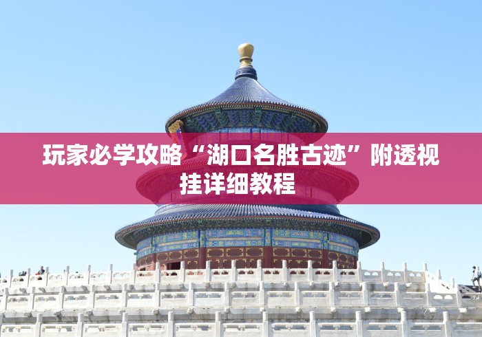 玩家必学攻略“湖口名胜古迹”附透视挂详细教程 