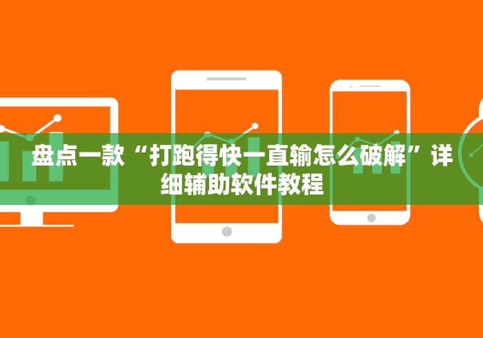 盘点一款“打跑得快一直输怎么破解”详细辅助软件教程