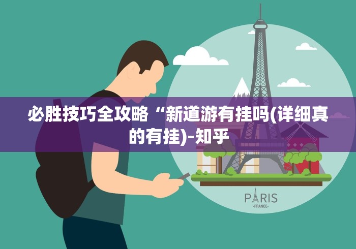 必胜技巧全攻略“新道游有挂吗(详细真的有挂)-知乎 必胜技巧全攻略“新道游有挂吗(详细真的有挂)-知乎
