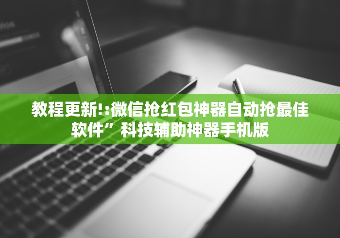 教程更新!:微信抢红包神器自动抢最佳软件”科技辅助神器手机版