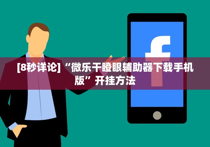 [8秒详论]“微乐干瞪眼辅助器下载手机版”开挂方法