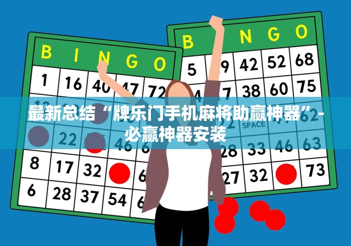 最新总结“牌乐门手机麻将助赢神器”-必赢神器安装