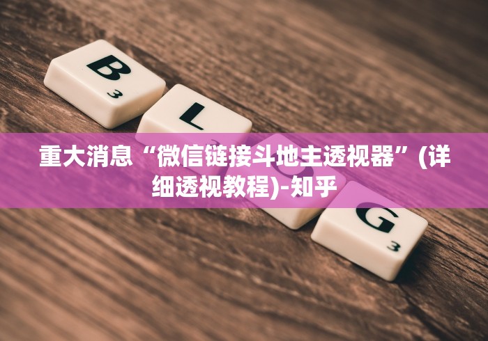 重大消息“微信链接斗地主透视器”(详细透视教程)-知乎
