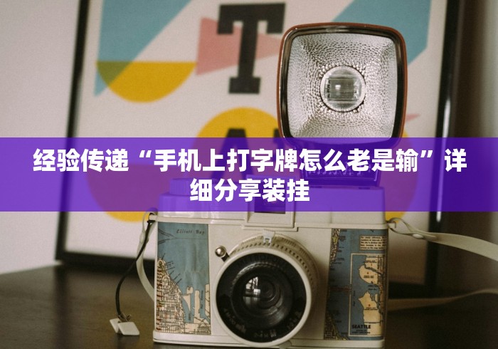 经验传递“手机上打字牌怎么老是输”详细分享装挂